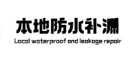 下陆本地防水（中讯网）